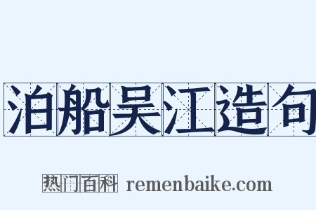 泊船吴江造句是什么意思的图片